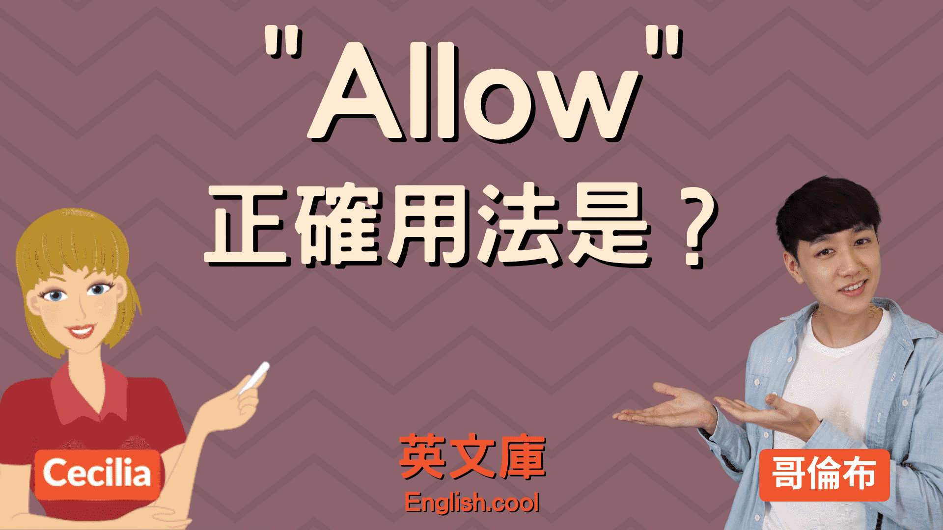 You are currently viewing 「allow」正確用法是？來看例句一次搞懂！
