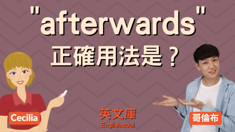 Read more about the article 「afterwards」正確用法是？跟 afterward 有什麼差別？