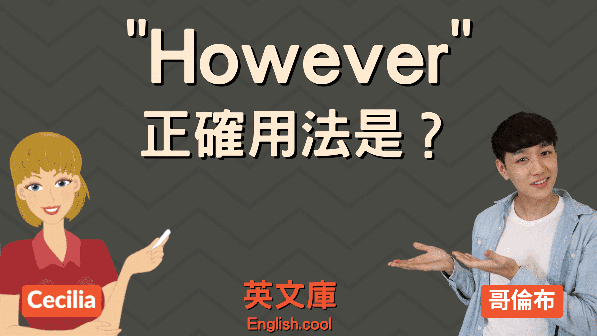 You are currently viewing 「however」正確用法是？來看例句搞懂！