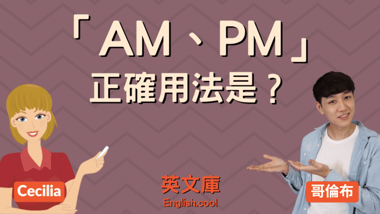 Read more about the article AM、PM 的意思是？正確用法是？