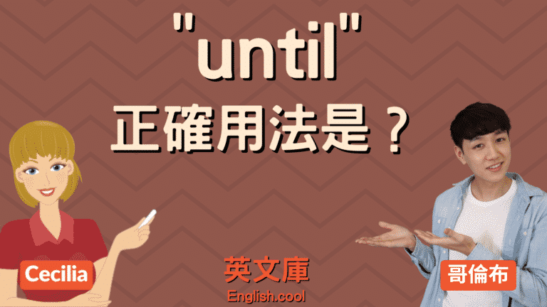 Read more about the article 「until」正確用法是？「not until」正確用法是？（含例句）