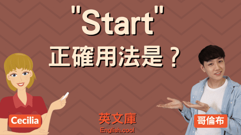 Read more about the article 「start」正確用法是？來看例句一次搞懂！