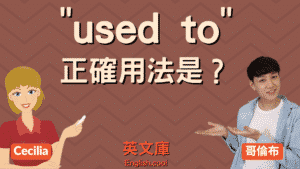 Read more about the article 「used to」正確用法是？跟 be used to 差在哪？