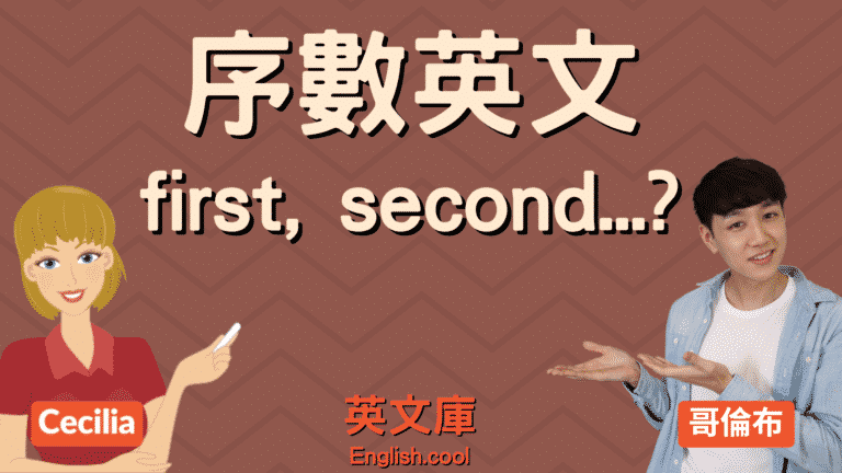 Read more about the article 【循序英文】first, second, 然後呢？（含對照表）