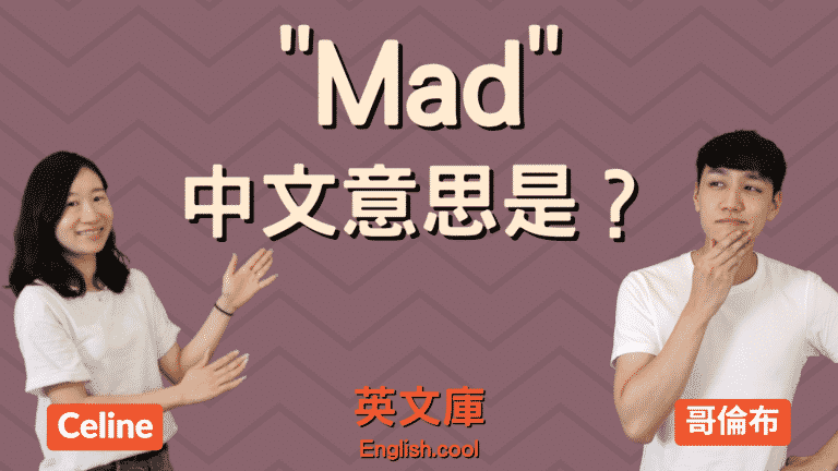 Read more about the article mad 是「生氣」還是「瘋了」？來搞懂 mad 的不同中文意思！