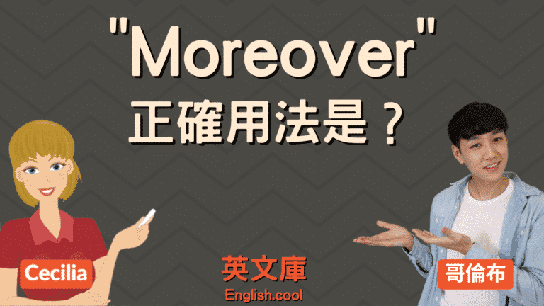 Read more about the article 「moreover」正確用法是？來看例句一次搞懂！