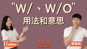 Read more about the article 秒懂 w/ 跟 w/o 的意思及用法！