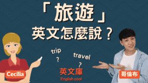 Read more about the article 「旅遊、旅行」英文怎麼說？trip? journey? travel? tour?