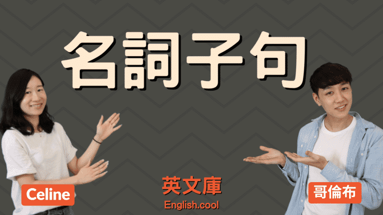 Read more about the article 來搞懂「名詞子句」that, wh- 名詞子句規則！