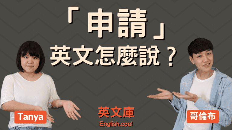 Read more about the article 「申請」英文該用 Apply to 還是 Apply for? 來看解釋！