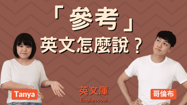 Read more about the article 「參考」英文怎麼說？ Reference、refer to、look等用法！