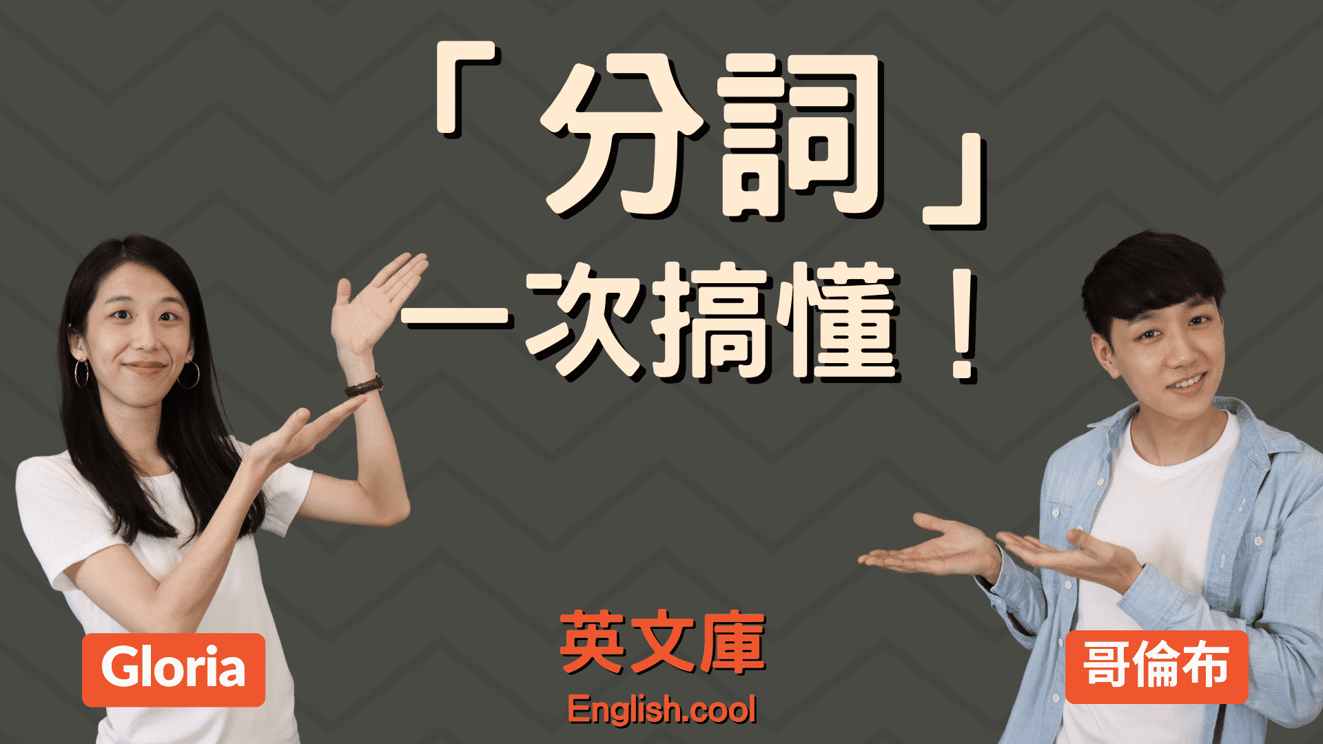 You are currently viewing 「分詞」是什麼？「過去分詞」與「現在分詞」的用法！