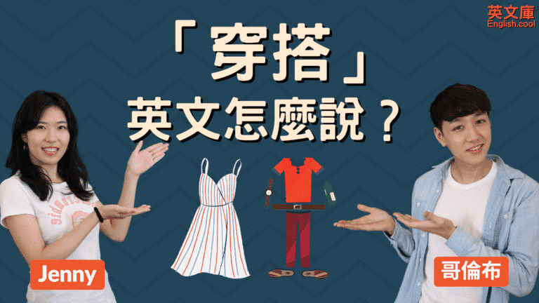 Read more about the article 【穿搭dress code英文】smart casual? business casual? formal? 來一次搞懂！