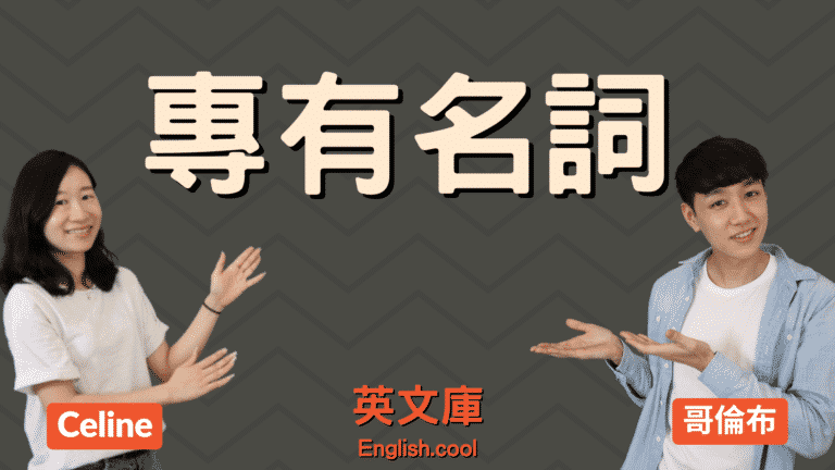 Read more about the article 專有名詞 (Proper Nouns) 有哪些？如何使用？