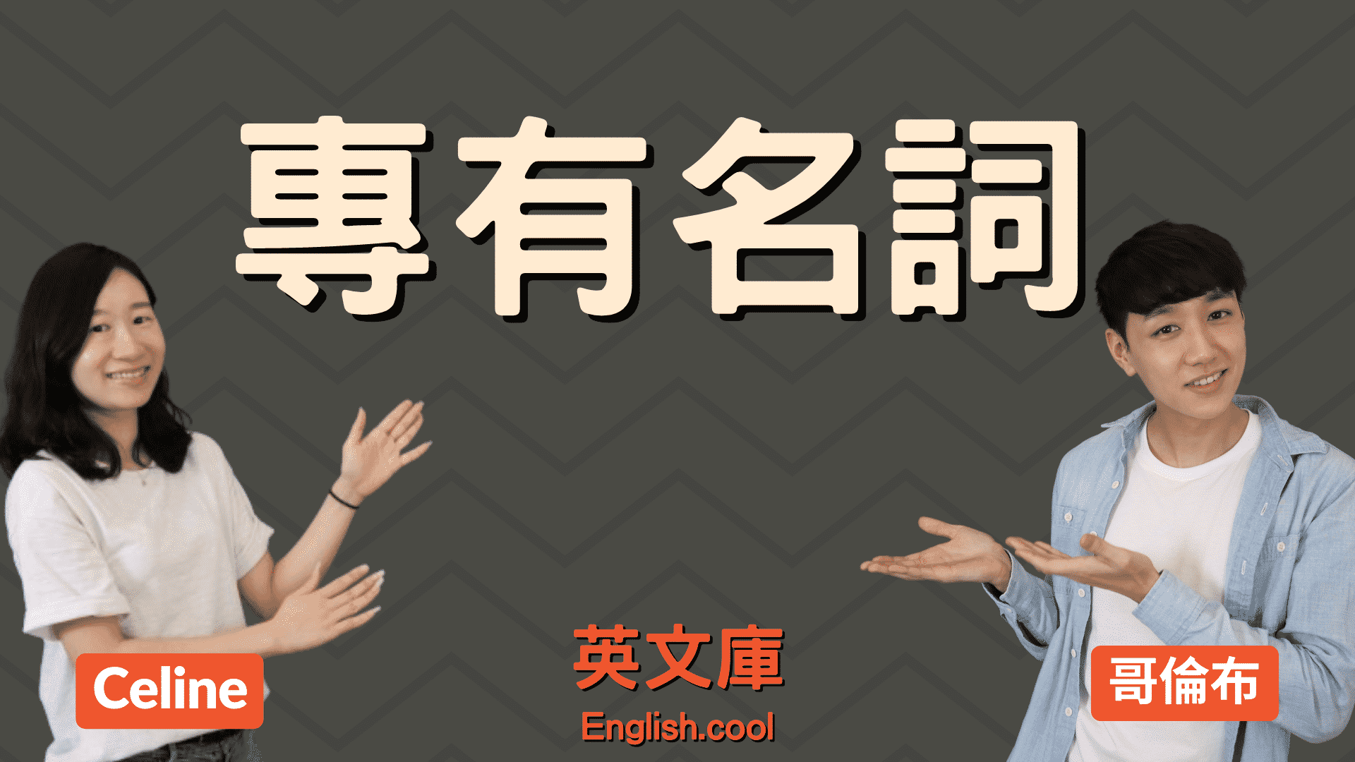 You are currently viewing 專有名詞 (Proper Nouns) 有哪些？如何使用？