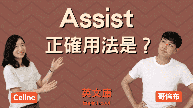 Read more about the article 「assist」正確用法是？看例句一次搞懂！