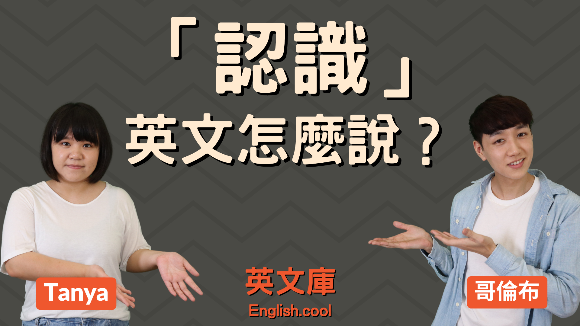You are currently viewing 「認識某人」英文該用哪個字？ know？ meet？ acquainted？familiar with?