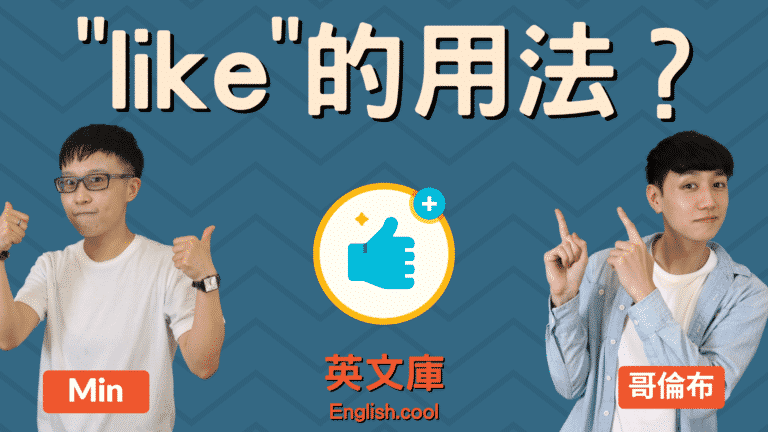 Read more about the article 「like」的用法是？接 to V. 還是 V-ing？