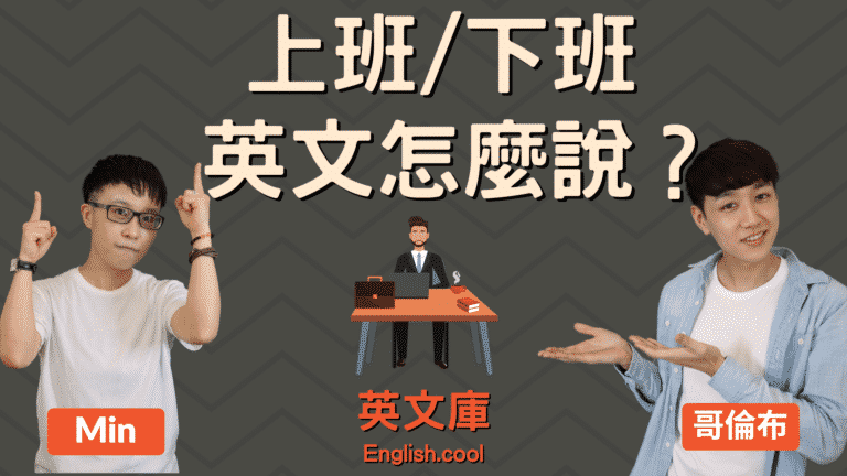 Read more about the article 「上班、下班」英文怎麼說？go to work？get off work？