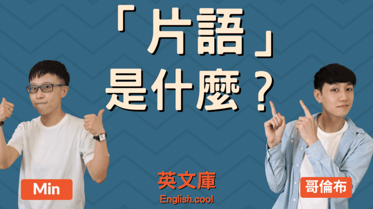 Read more about the article 英文的片語（phrases）是什麼？來一次搞懂！