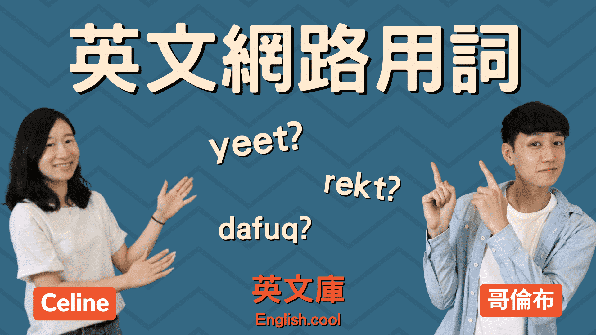 You are currently viewing 【英文網路用詞】yeet, rekt, dafuq 是什麼意思？
