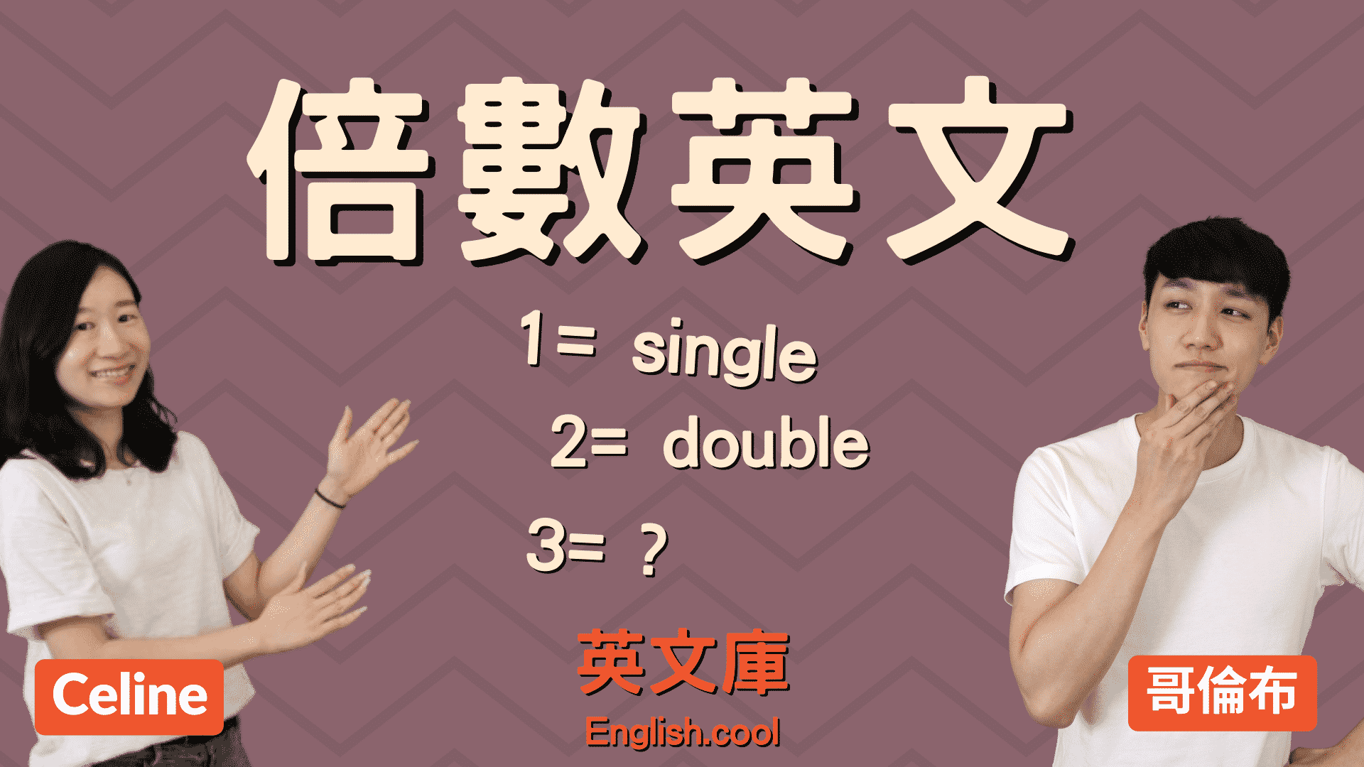 You are currently viewing 【倍數英文】Single, Double… 然後呢？