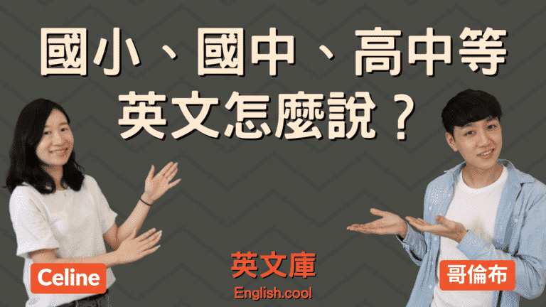 Read more about the article 「幼兒園、國小國中高中」等英文怎麼說？來搞懂！
