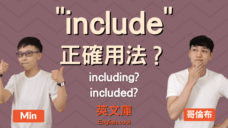 Read more about the article 「include」正確用法是？加 to V.？ 加 V-ing？