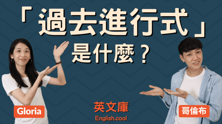 Read more about the article 「過去進行式」是什麼？ 來搞懂！（Past Continuous）