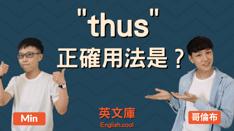 Read more about the article 「thus」正確用法是？來看例句搞懂！
