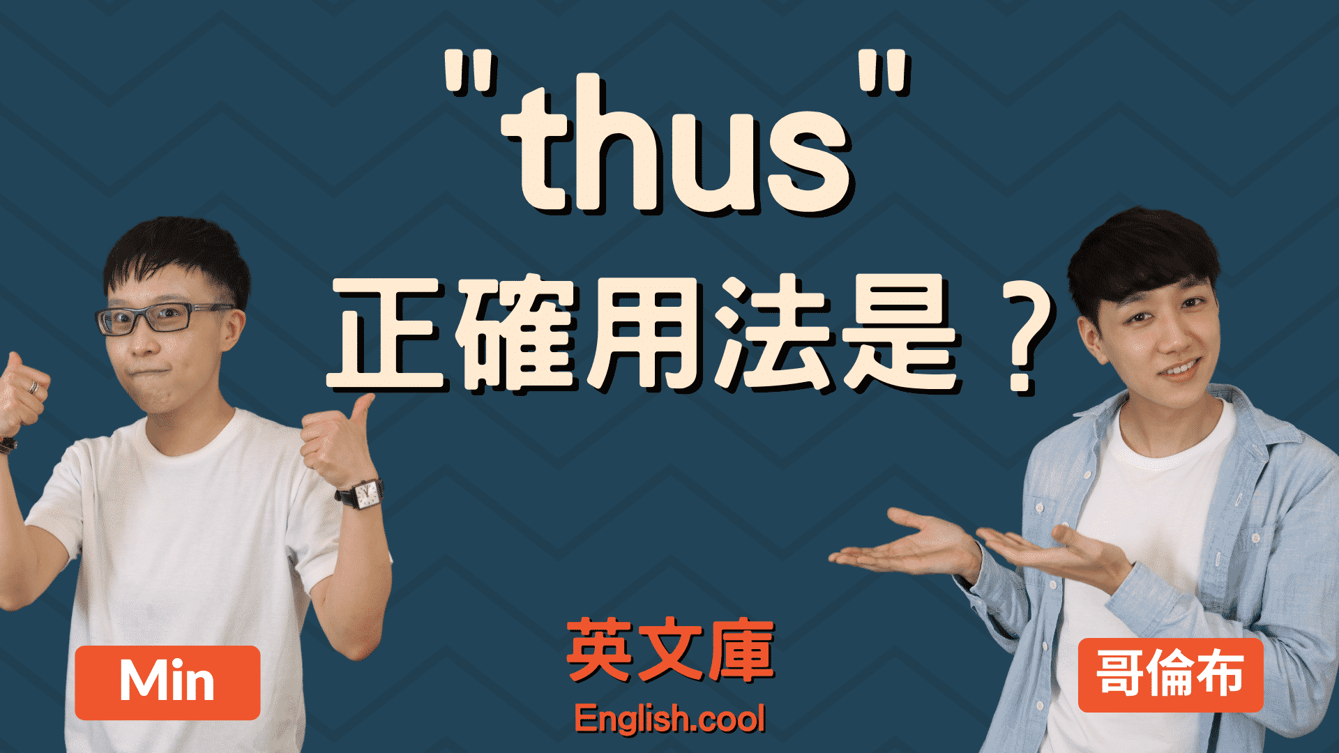 You are currently viewing 「thus」正確用法是？來看例句搞懂！