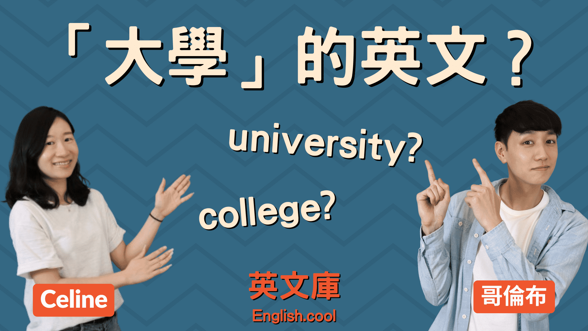 You are currently viewing 「大學」英文該用 college 還是 university？你是 college student 還是 university student?
