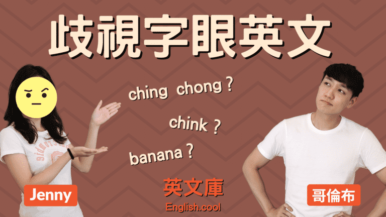 Read more about the article 歧視/侮辱華人的 Chink、Ching Chong 等是什麼意思，怎麼來的？