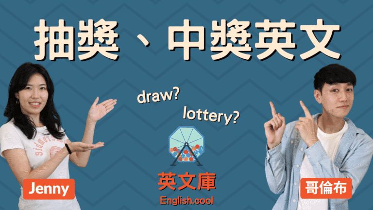 Read more about the article 「抽獎」英文是 Draw 還是 Lottery?