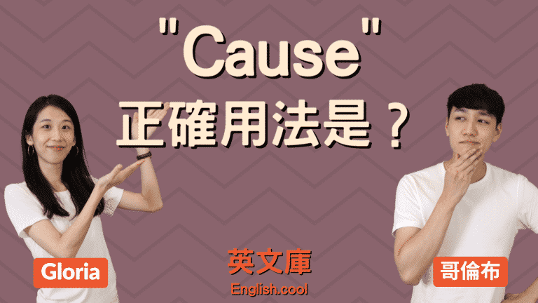 Read more about the article 「cause」有哪些用法？看例句來搞懂！
