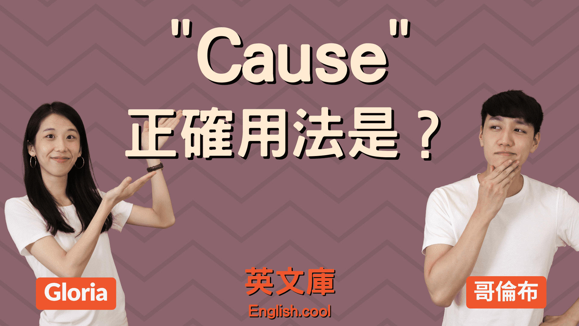 You are currently viewing 「cause」有哪些用法？看例句來搞懂！