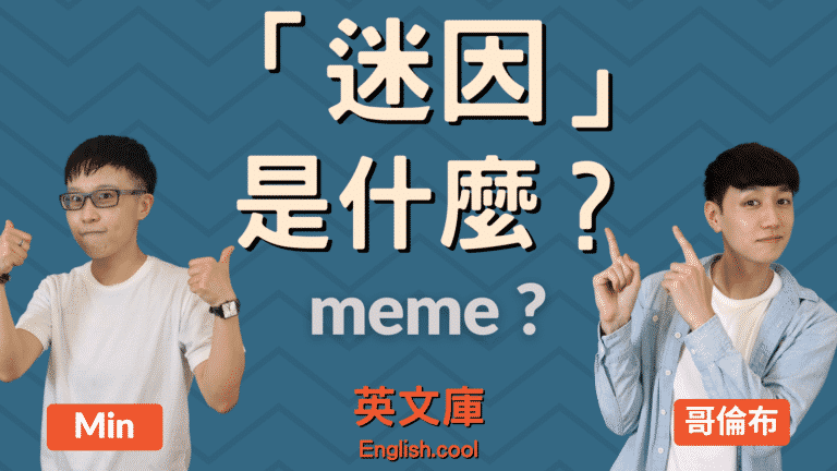 Read more about the article 什麼是「迷因」meme? 來搞懂意思、來源！
