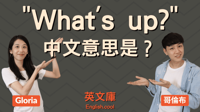 Read more about the article 老外說的 What’s up 或’sup 是什麼意思，要怎麼回？