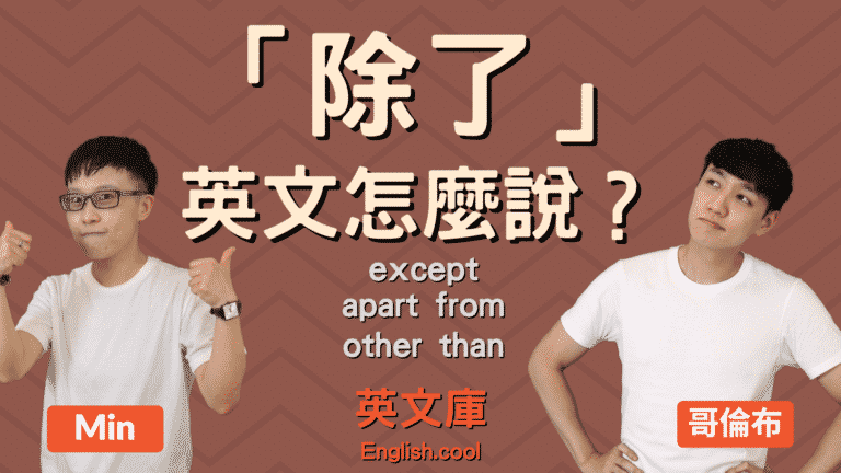 Read more about the article 「除了…」英文怎麼說？ Except, Apart from, Other than 等的用法！