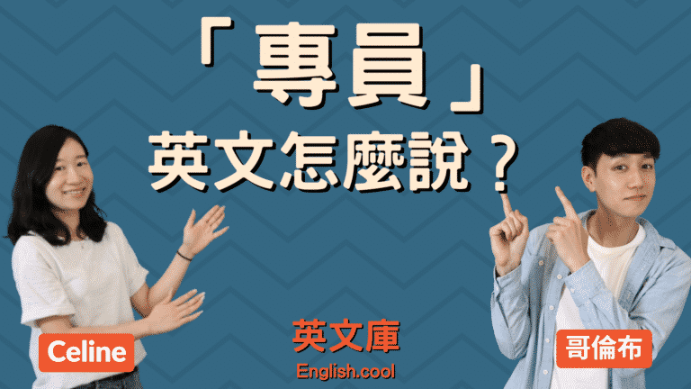 Read more about the article 「專員」的英文是？specialist? coordinator? commissioner?