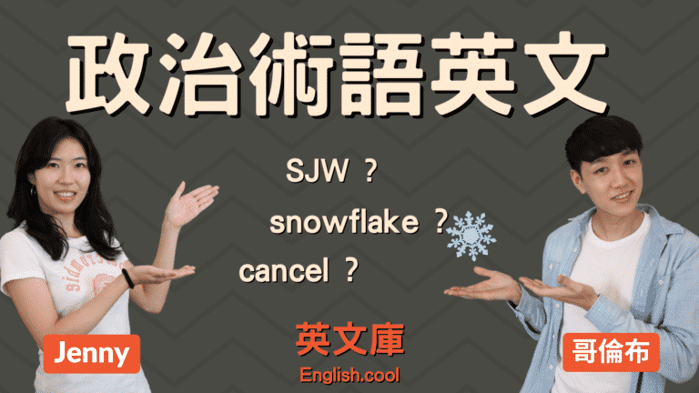 Read more about the article 【政治術語英文】SJW, Snowflake等是什麼意思？