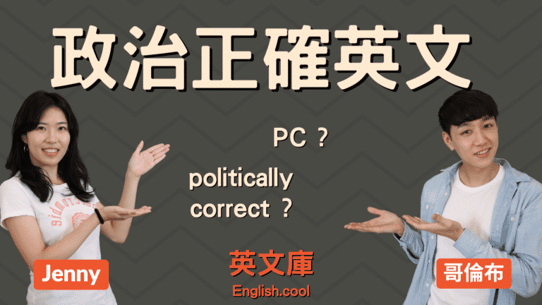 Read more about the article 【政治正確英文】PC (Political Correctness) 是什麼意思？