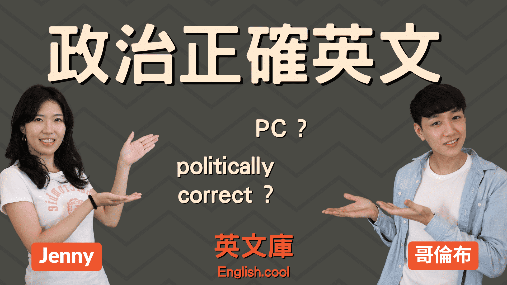 You are currently viewing 【政治正確英文】PC (Political Correctness) 是什麼意思？