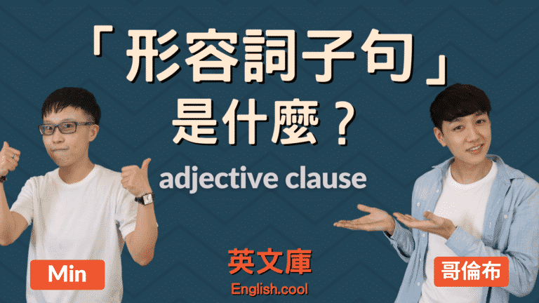 Read more about the article 形容詞子句（關係子句）是什麼？如何正確使用？