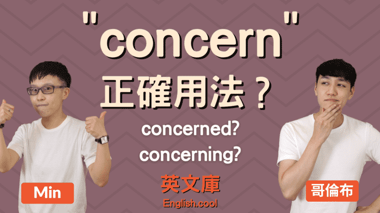 Read more about the article 「concern 」正確用法是？看例句一次搞懂！