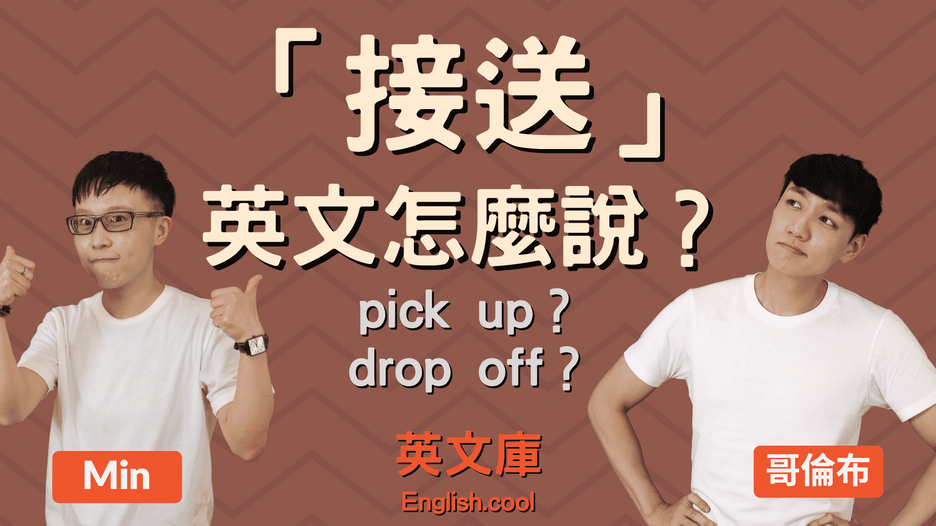 You are currently viewing 「接 / 送」英文是？pick-up? drop-off ? 各種接送一次搞懂！