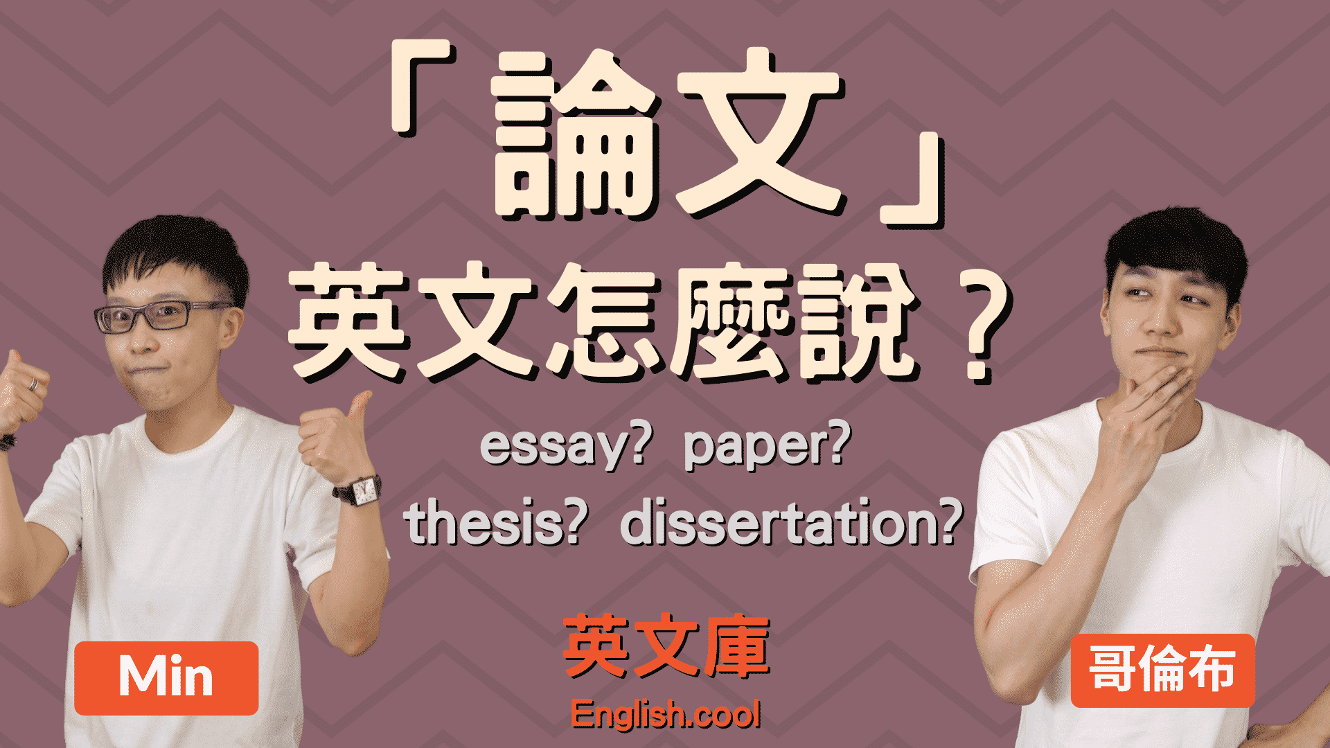 You are currently viewing 「論文」英文該用 essay、paper、thesis，還是 dissertation?