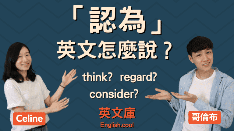 Read more about the article 「認為」英文是什麼？think? consider? regard?