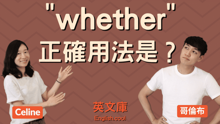 Read more about the article 「whether、whether or not 」正確用法是？