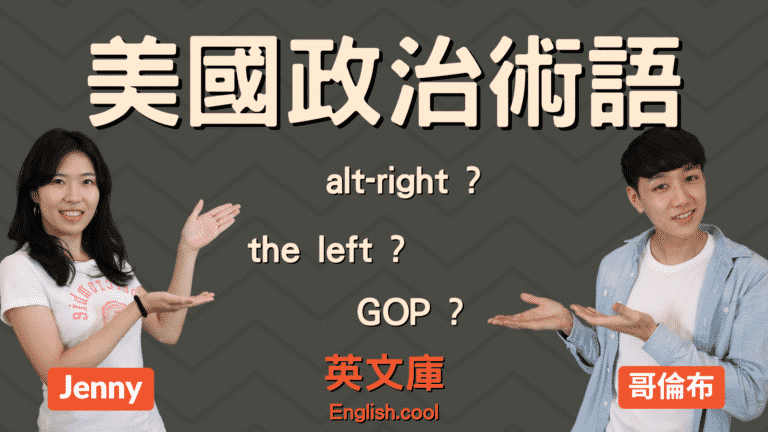Read more about the article 【政治術語英文】alt-right, GOP, bipartisan 等是什麼意思？